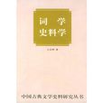 詞學史料學 詞學史料學