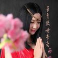 孕育教母李奕 孕育教母李奕