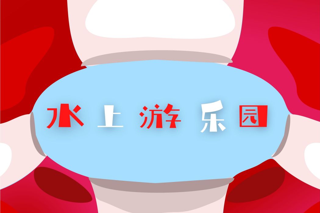 水上遊樂園 水上遊樂園