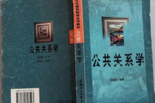 公共關係學(華南理工大學出版社出版圖書) 公共關係學(華南理工大學出版社出版圖書)