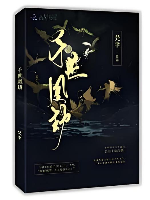 千世凰劫 千世凰劫