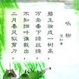 柳枝詞(唐代何希堯詩作) 柳枝詞(唐代何希堯詩作)