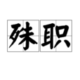 殊職 殊職