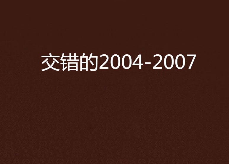 交錯的2004-2007
