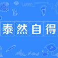 泰然自得