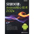 突破關鍵:Android核心技術102問(突破關鍵) 突破關鍵:Android核心技術102問(突破關鍵)