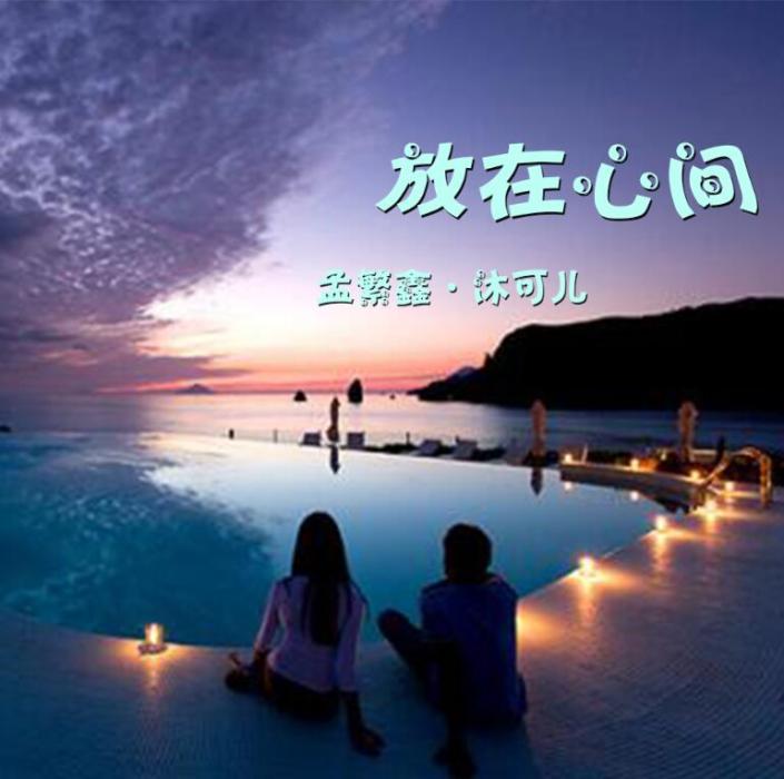 放在心間 放在心間