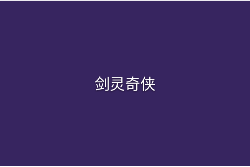 劍靈奇俠