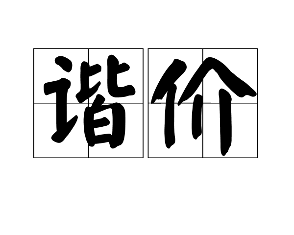 諧價 諧價
