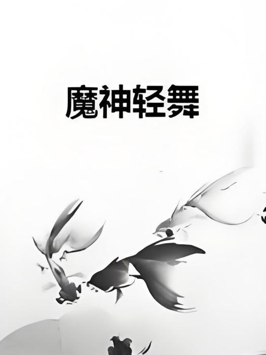 魔神輕舞 魔神輕舞