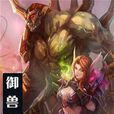 御獸修仙(莫默所著) 御獸修仙(莫默所著)
