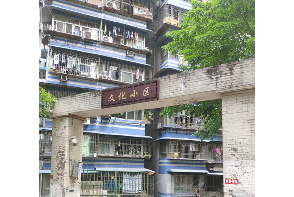 文化小區(重慶市文化小區) 文化小區(重慶市文化小區)
