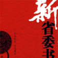 新省委書記 新省委書記