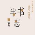 半書志 半書志