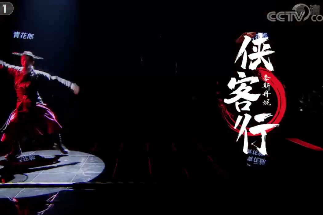 俠客行(李斯丹妮演唱的歌曲) 俠客行(李斯丹妮演唱的歌曲)