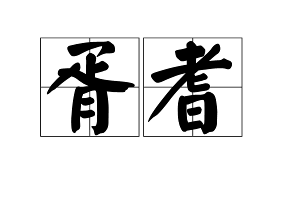 胥耆