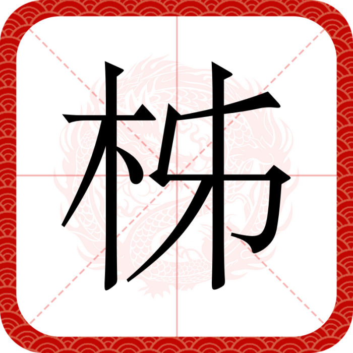 柹 柹