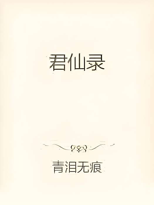 君仙錄 君仙錄