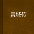 靈域傳 靈域傳