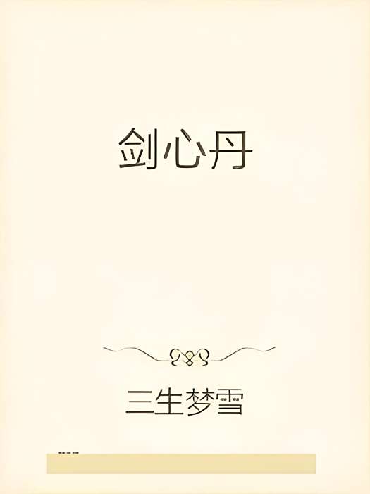 劍心丹 劍心丹