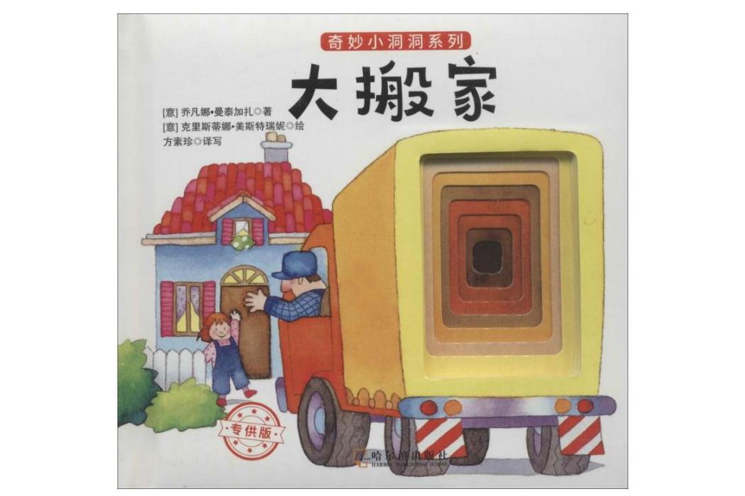 大搬家(2018年哈爾濱出版社出版的圖書) 大搬家(2018年哈爾濱出版社出版的圖書)
