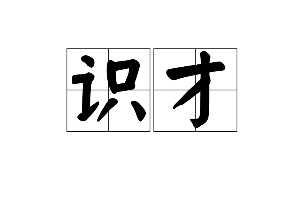 識才 識才