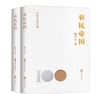 農民帝國(2023年北京聯合出版公司出版的圖書) 農民帝國(2023年北京聯合出版公司出版的圖書)