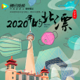2020年的北漂 2020年的北漂