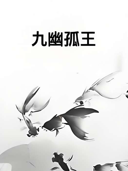 九幽孤王 九幽孤王