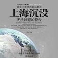 上海沉沒 上海沉沒