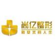 北京嘉和尚億醫療美容診所(嘉和尚億)
