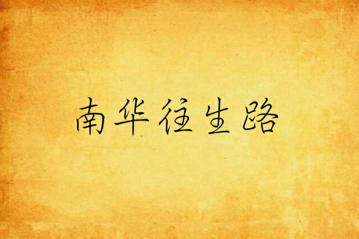 南華往生路