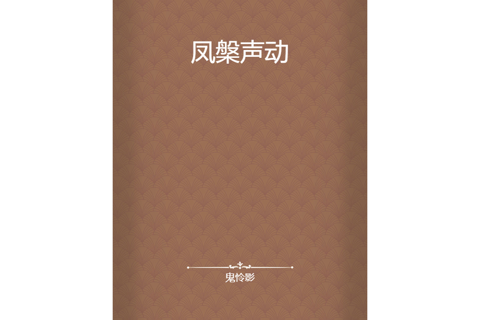 鳳槃聲動 鳳槃聲動