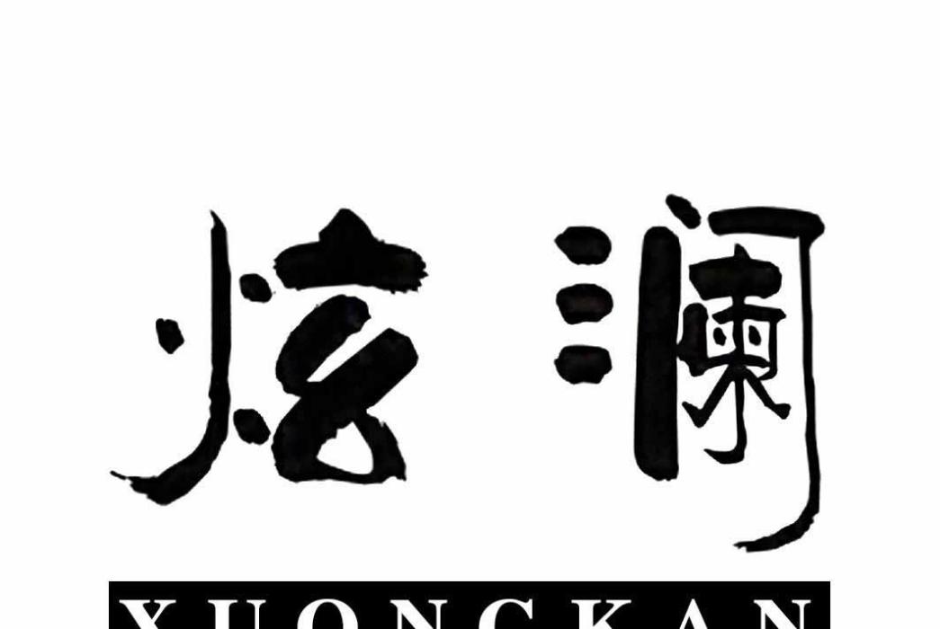 炫瀾 XUQNGKAN 炫瀾 XUQNGKAN