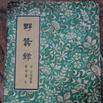 野蠶錄 野蠶錄