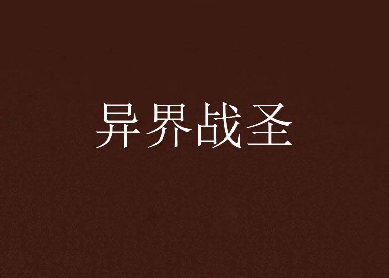 異界戰聖(血狼先生創作的網路小說) 異界戰聖(血狼先生創作的網路小說)