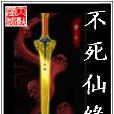 不死仙緣 不死仙緣