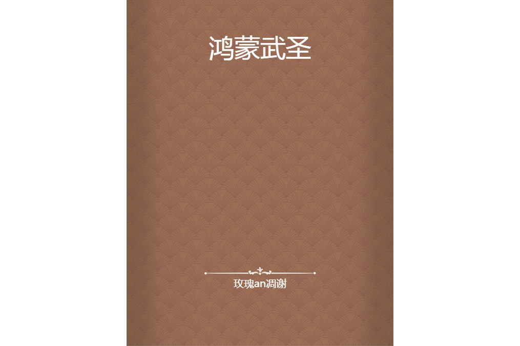 鴻蒙武聖 鴻蒙武聖