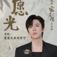 願光 願光