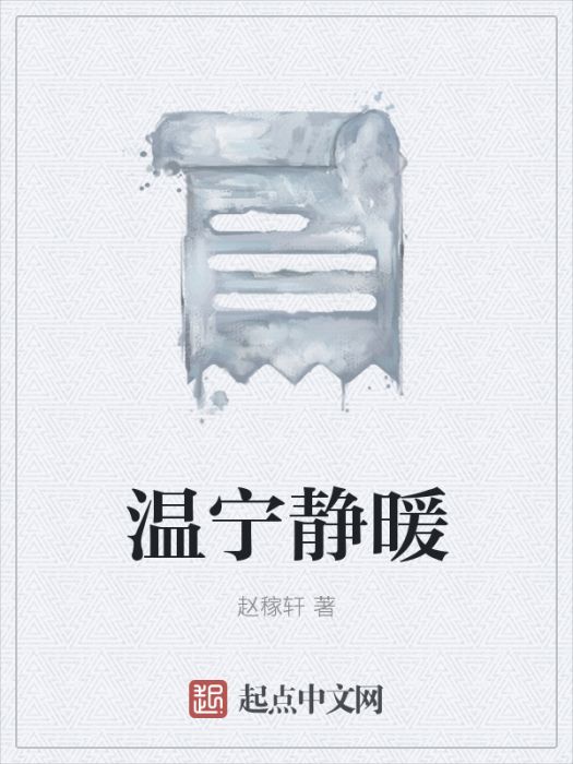 溫寧靜暖 溫寧靜暖