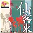 仙客來(張勇，馬鴻翔，葉曉青著圖書)