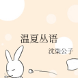 溫夏叢語 溫夏叢語