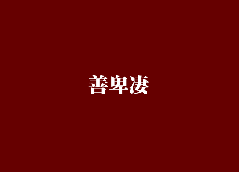 善卑淒