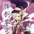 揮劍蒼穹 揮劍蒼穹