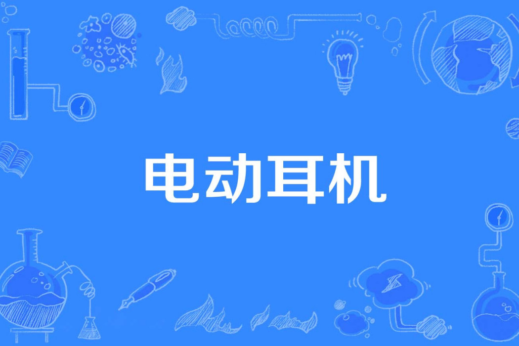 電動耳機 電動耳機