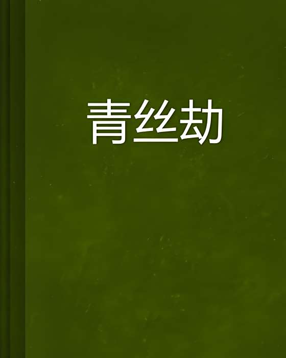 青絲劫(寂未央創作的網路小說) 青絲劫(寂未央創作的網路小說)