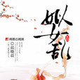 姒女亂 姒女亂