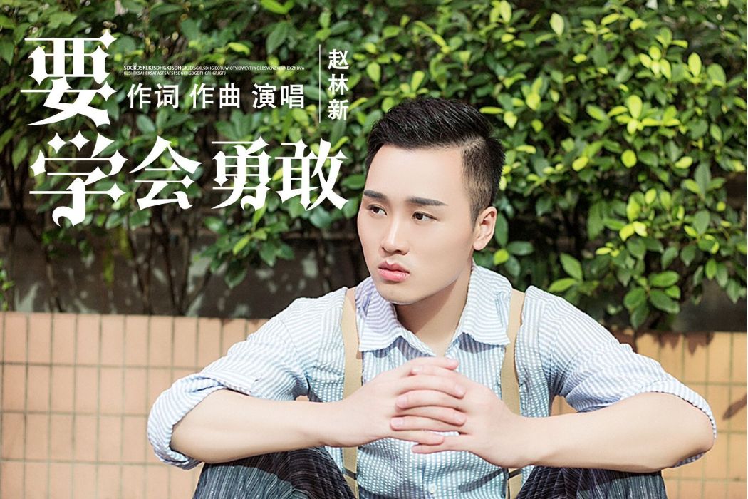 要學會勇敢 要學會勇敢