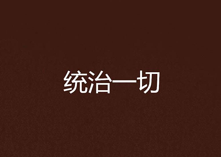 統治一切 統治一切