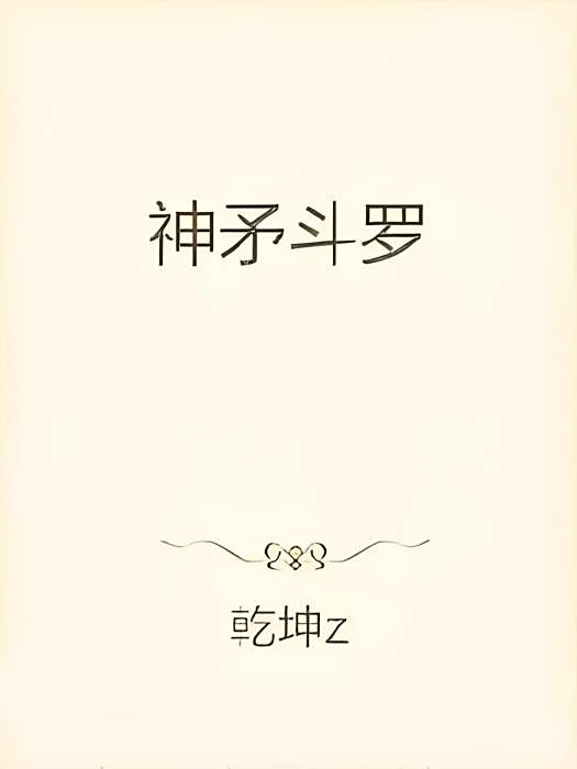 神矛斗羅